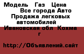  › Модель ­ Газ › Цена ­ 160 000 - Все города Авто » Продажа легковых автомобилей   . Ивановская обл.,Кохма г.